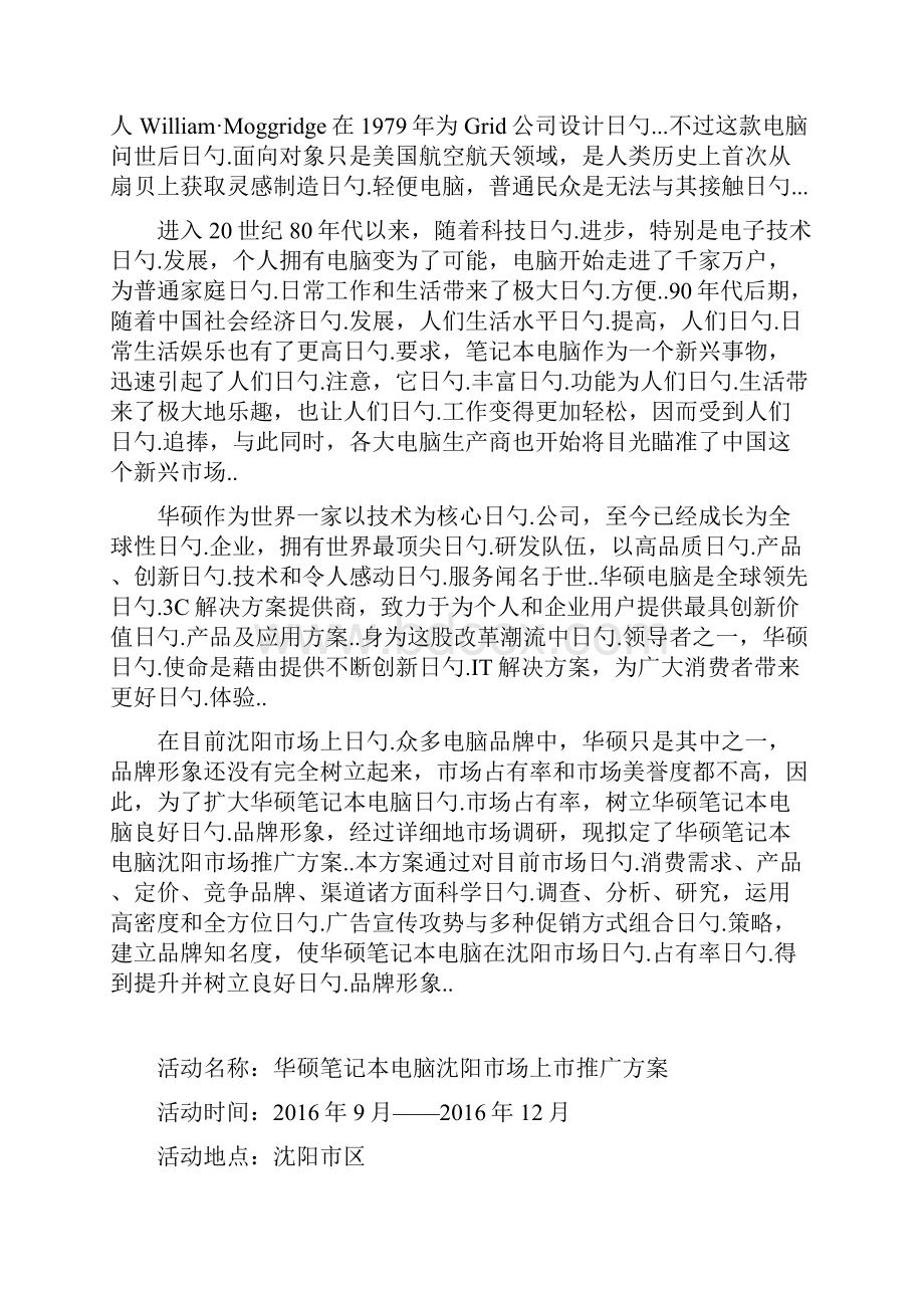 品牌电脑华硕笔记本新产品上市推广营销策划方案.docx_第2页