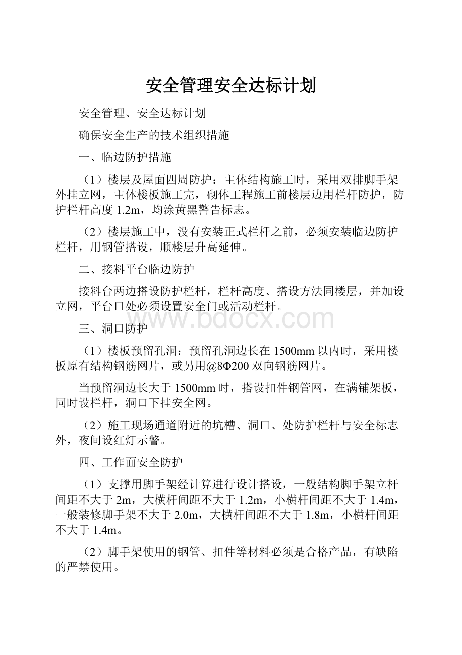 安全管理安全达标计划.docx_第1页