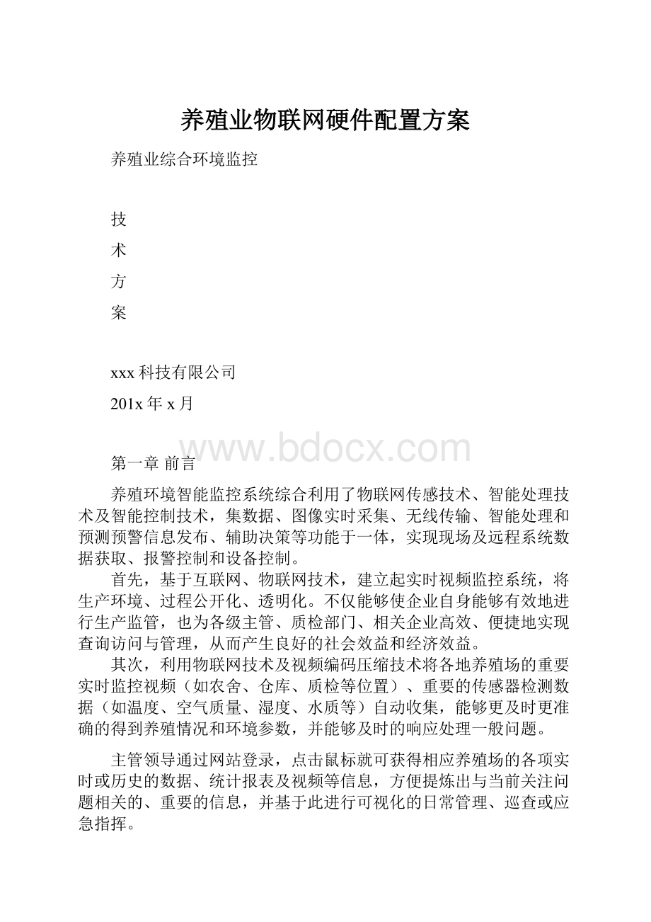 养殖业物联网硬件配置方案.docx_第1页