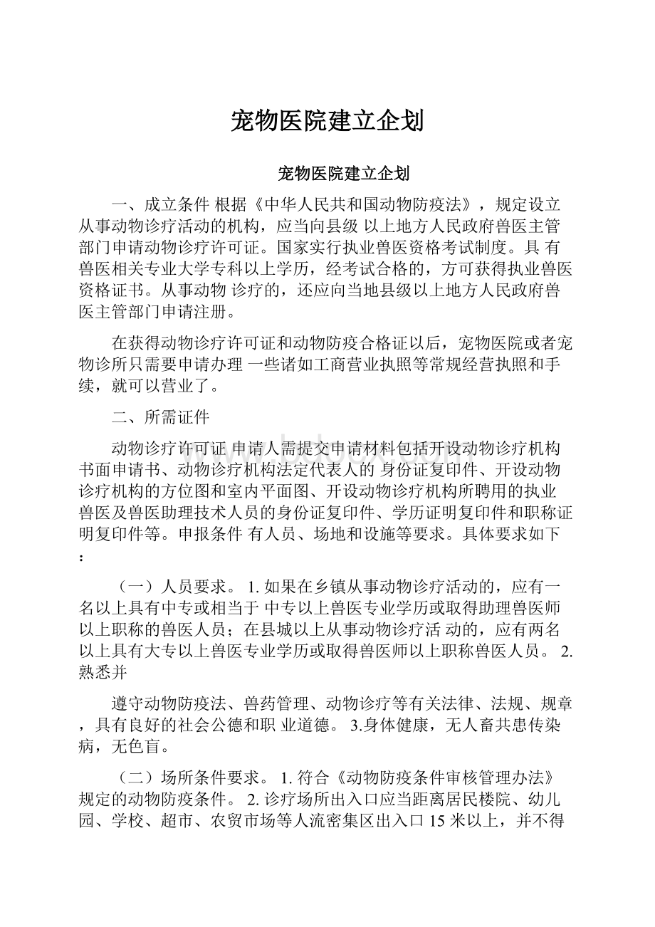 宠物医院建立企划.docx_第1页