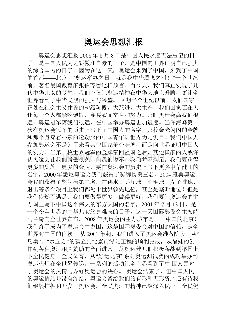 奥运会思想汇报.docx