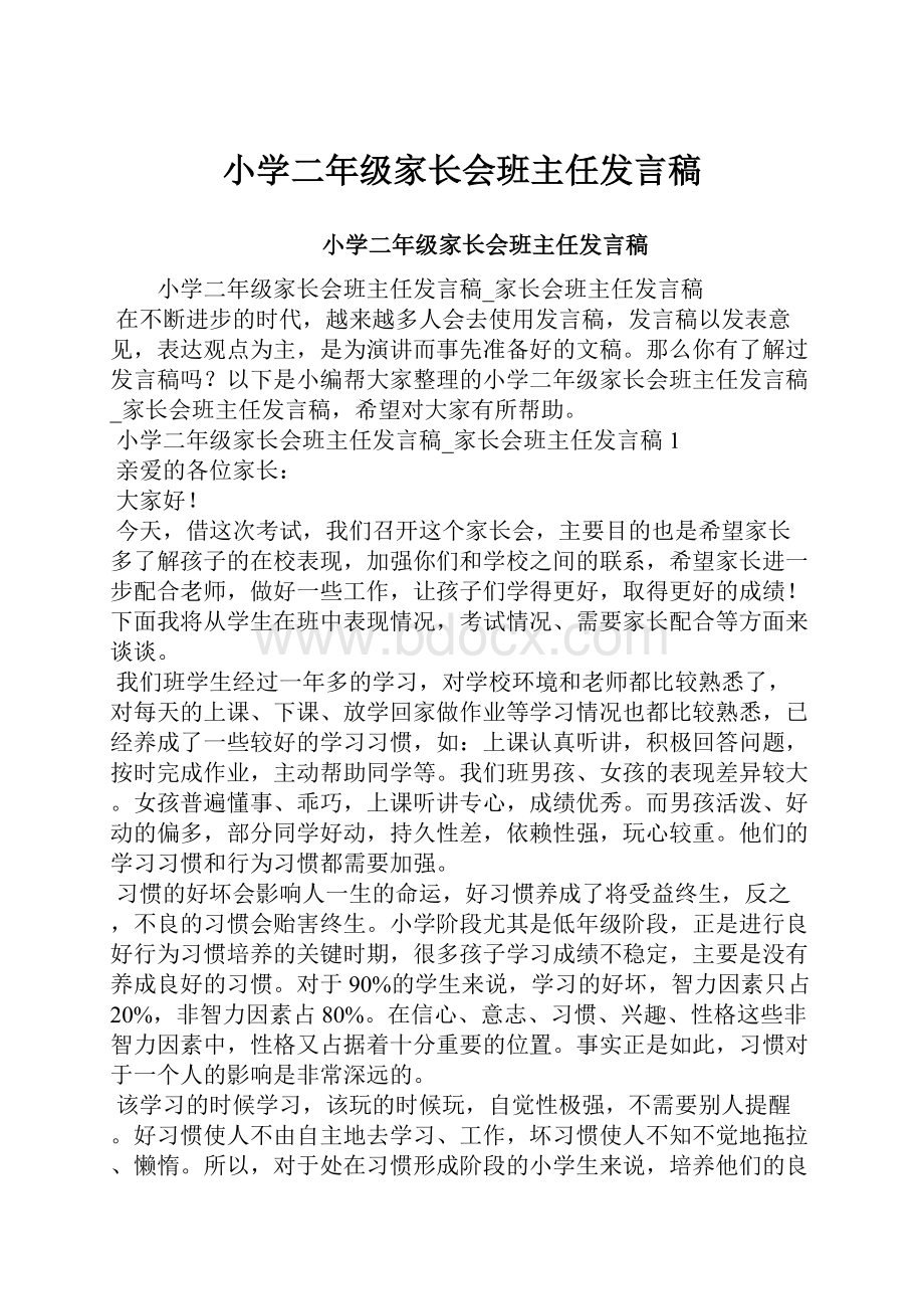 小学二年级家长会班主任发言稿.docx