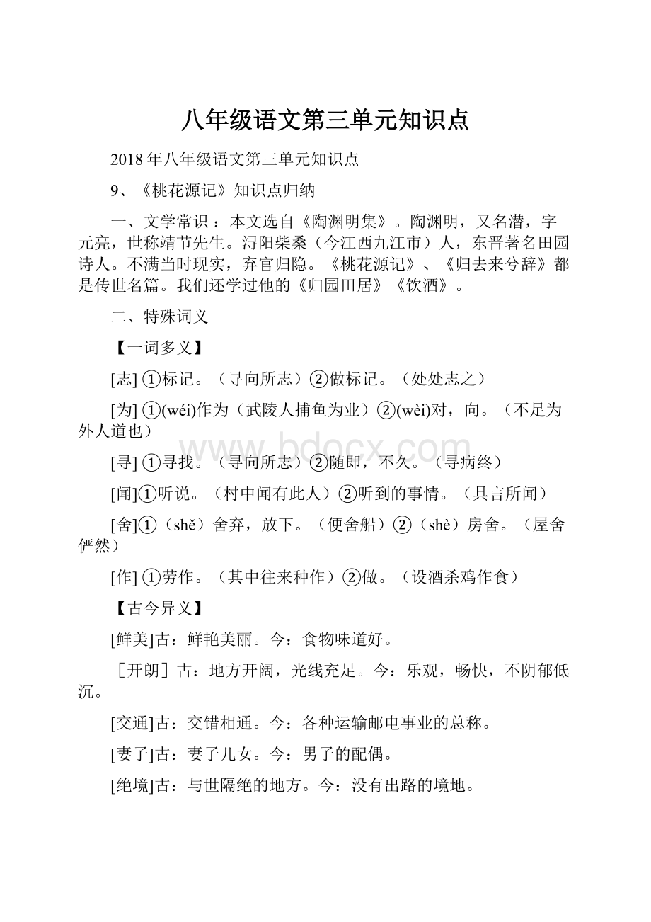 八年级语文第三单元知识点.docx