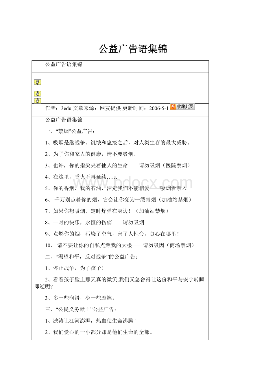 公益广告语集锦.docx
