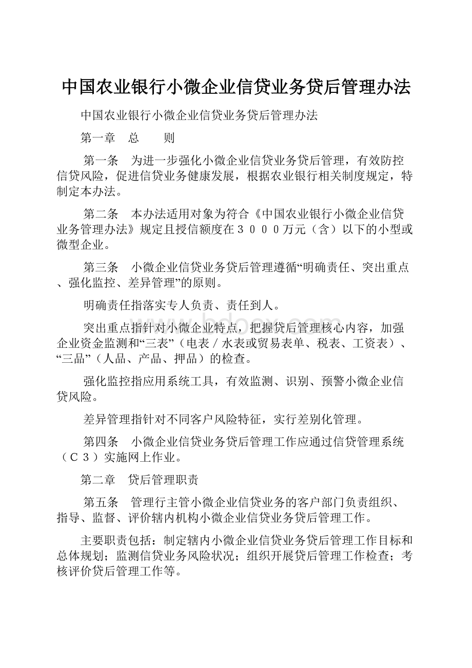 中国农业银行小微企业信贷业务贷后管理办法.docx