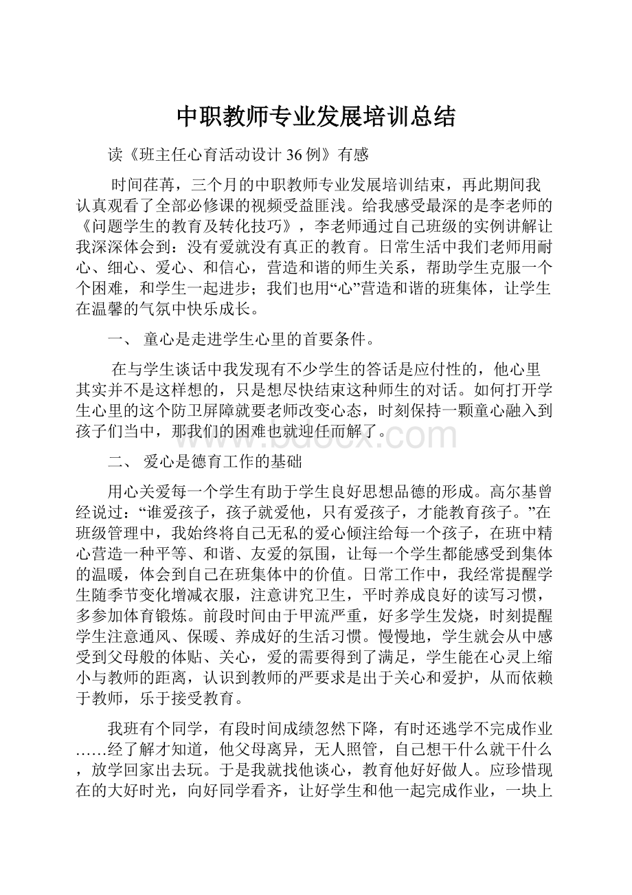 中职教师专业发展培训总结.docx