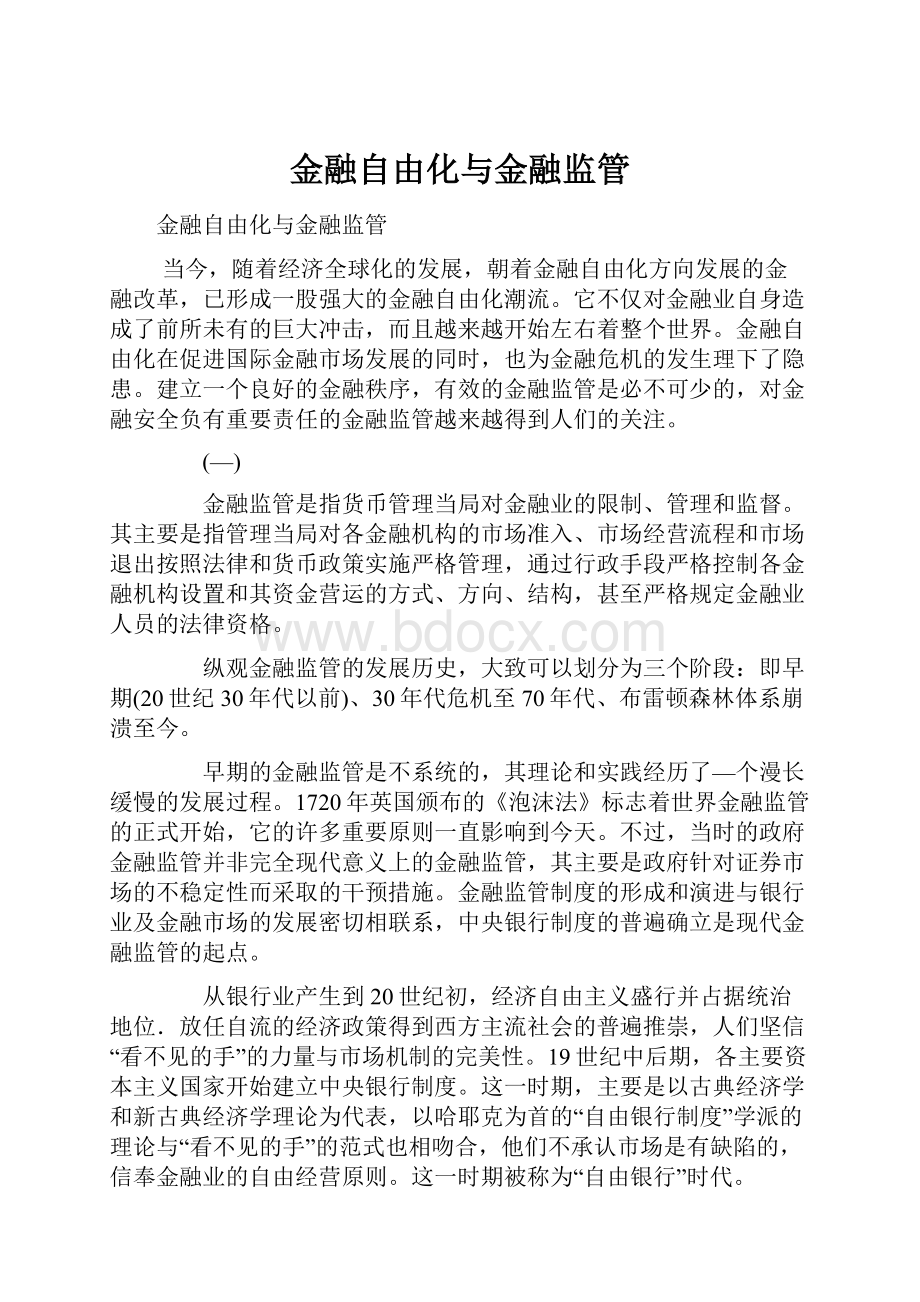 金融自由化与金融监管.docx_第1页