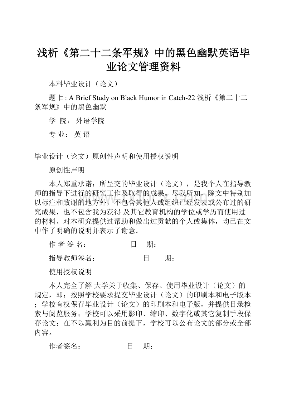 浅析《第二十二条军规》中的黑色幽默英语毕业论文管理资料.docx