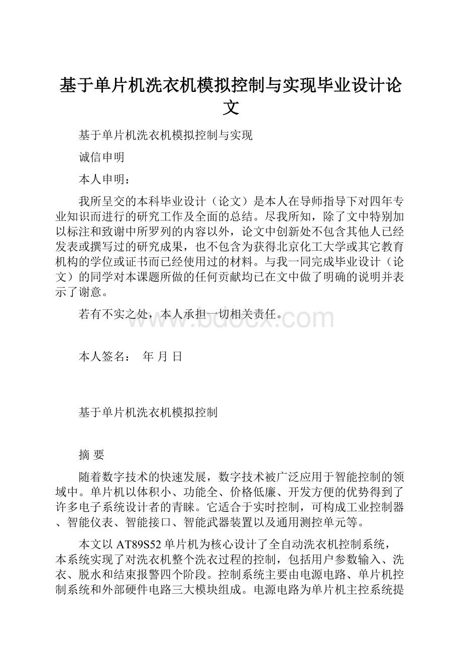 基于单片机洗衣机模拟控制与实现毕业设计论文.docx_第1页