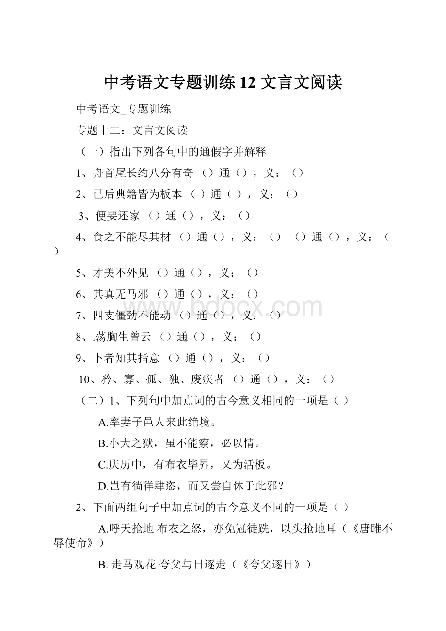 中考语文专题训练12文言文阅读.docx