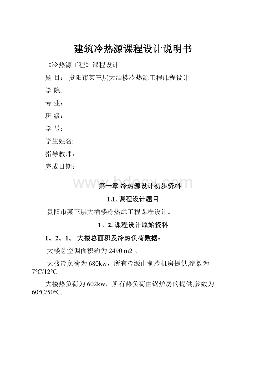 建筑冷热源课程设计说明书.docx_第1页