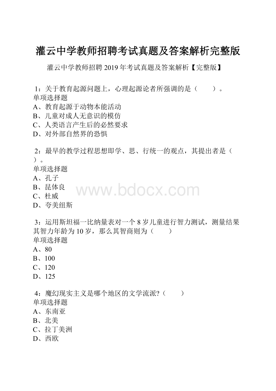 灌云中学教师招聘考试真题及答案解析完整版.docx