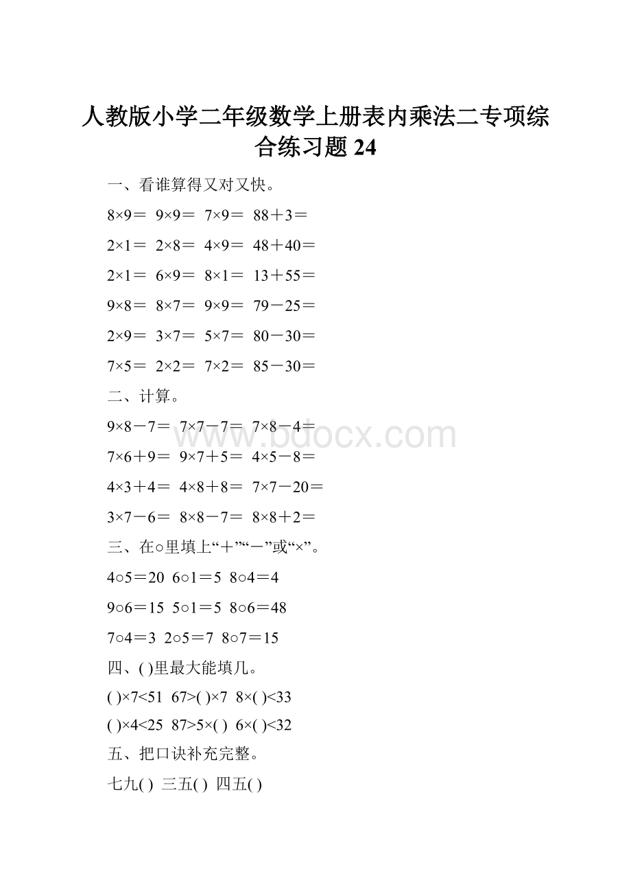 人教版小学二年级数学上册表内乘法二专项综合练习题24.docx_第1页