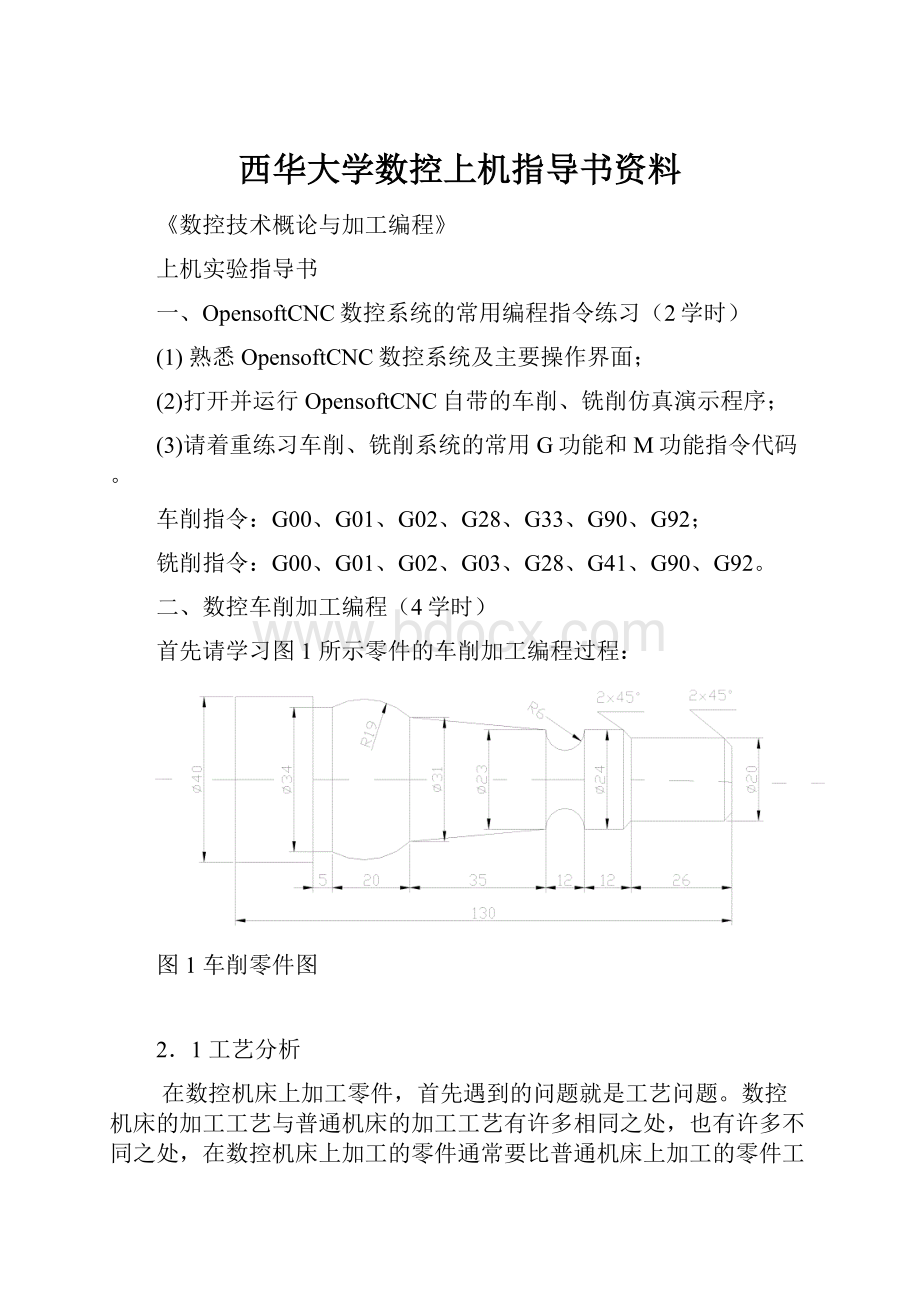 西华大学数控上机指导书资料.docx