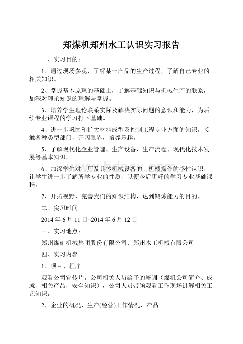 郑煤机郑州水工认识实习报告.docx