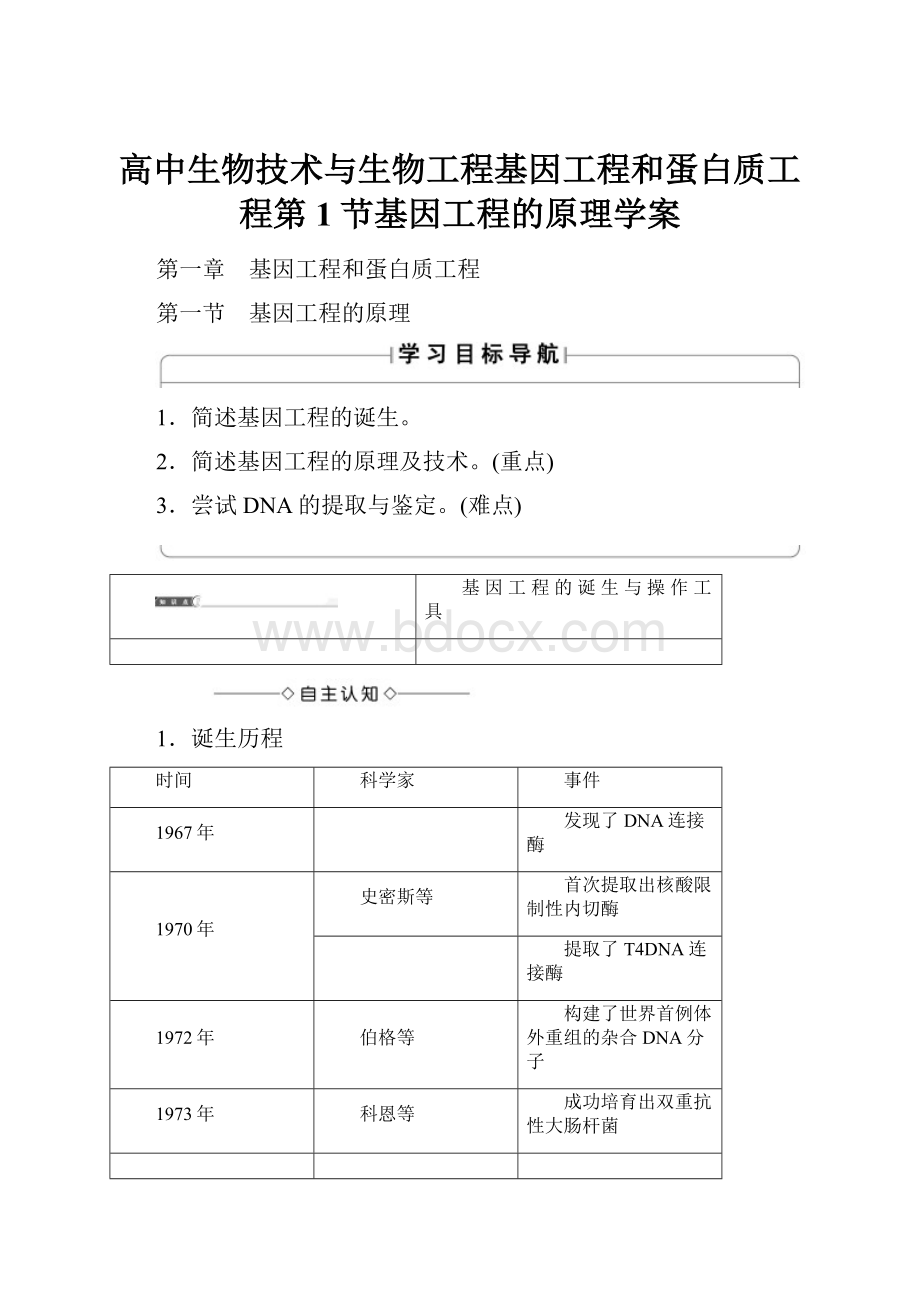 高中生物技术与生物工程基因工程和蛋白质工程第1节基因工程的原理学案.docx