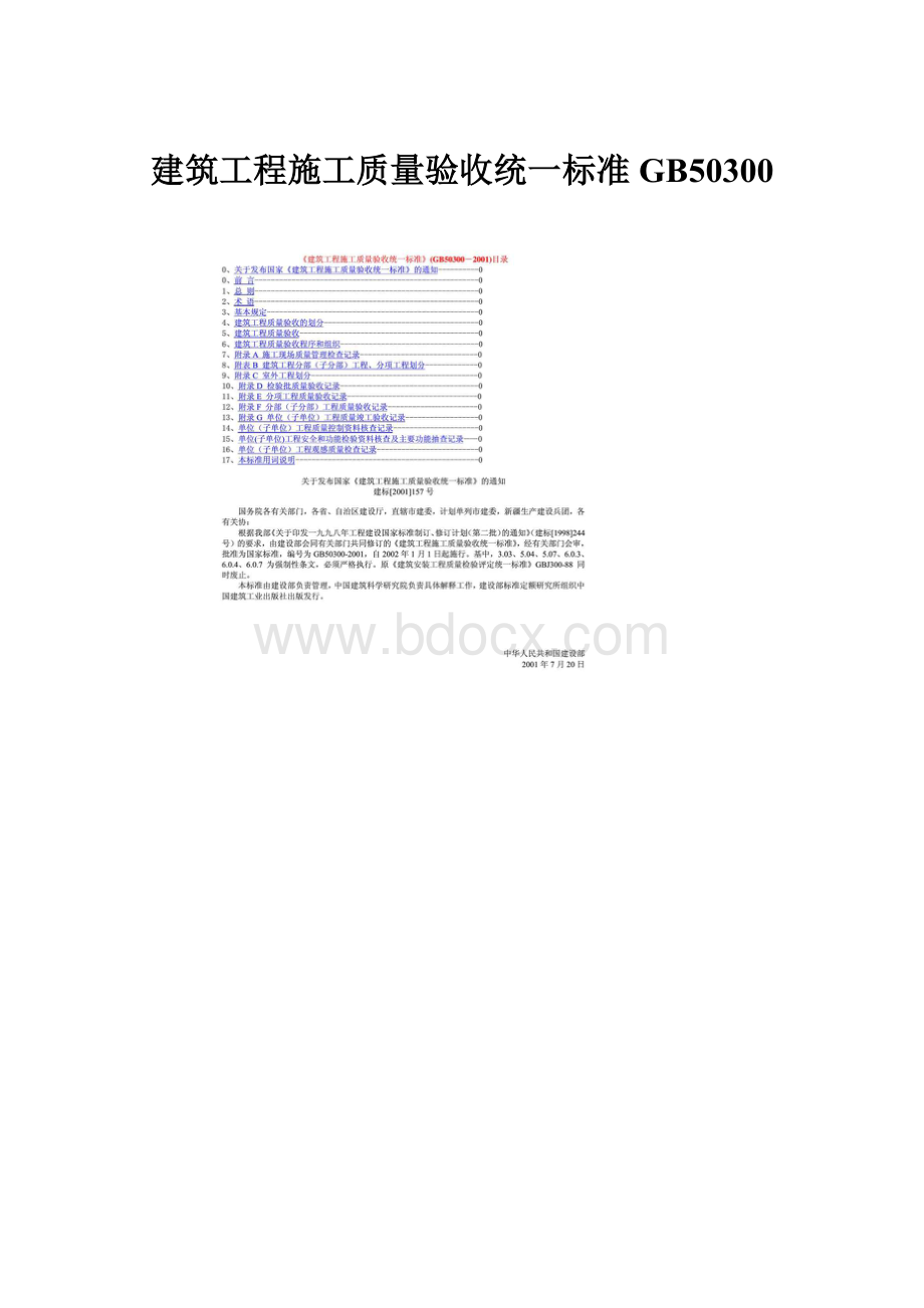 建筑工程施工质量验收统一标准GB50300.docx_第1页