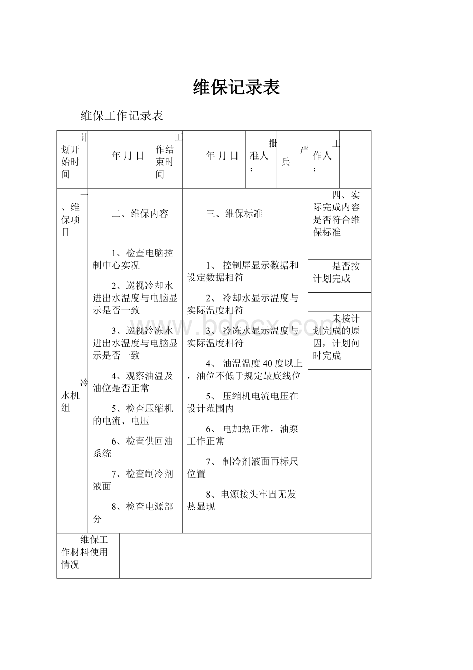 维保记录表.docx_第1页