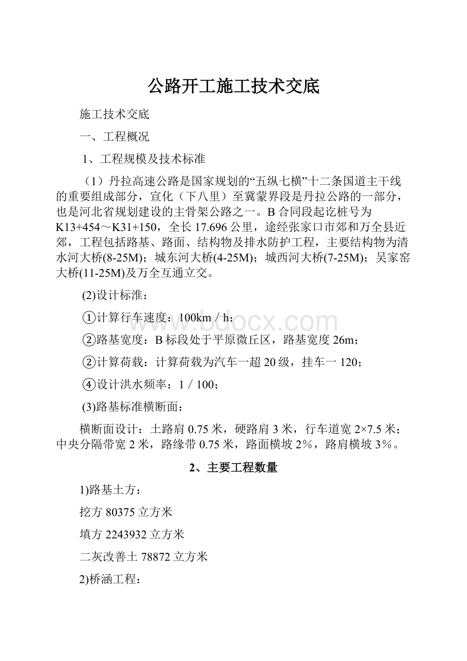 公路开工施工技术交底.docx_第1页