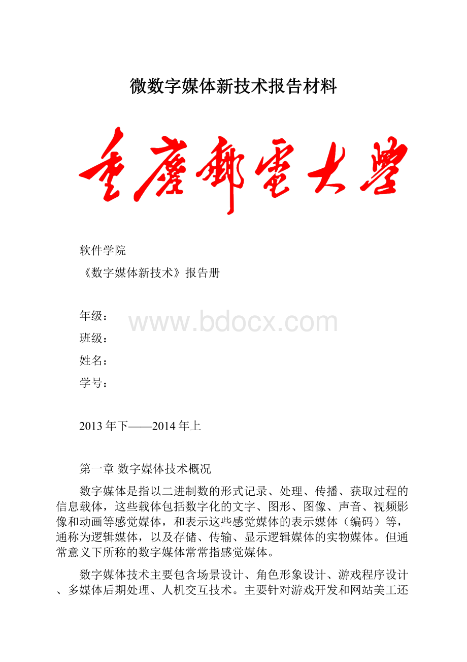 微数字媒体新技术报告材料.docx_第1页