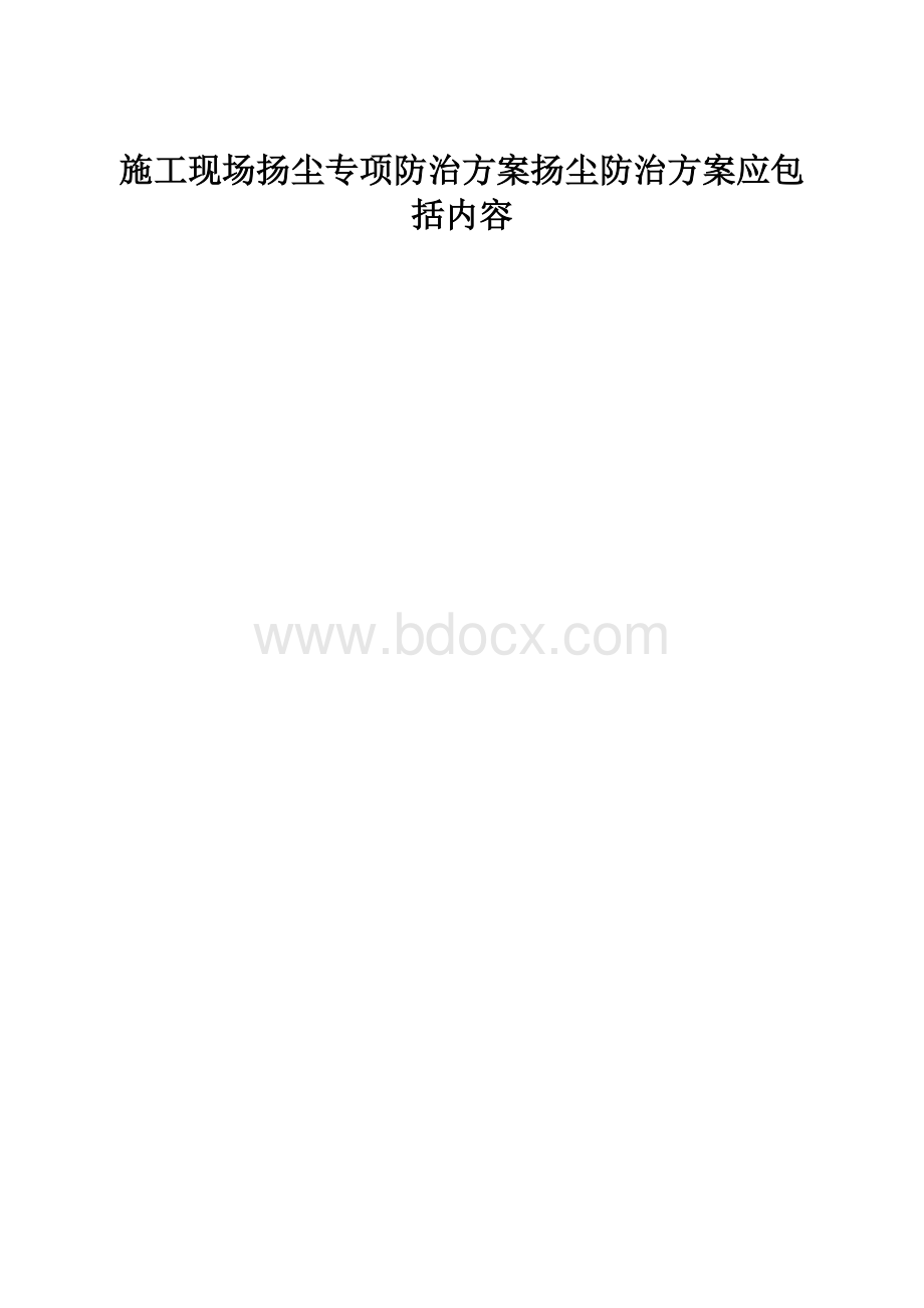 施工现场扬尘专项防治方案扬尘防治方案应包括内容.docx