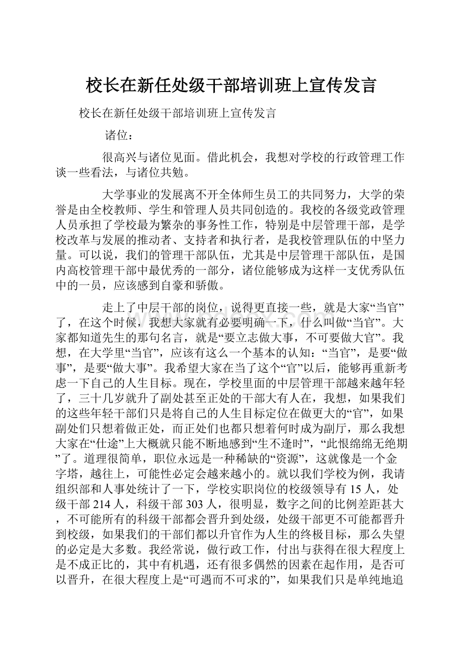 校长在新任处级干部培训班上宣传发言.docx