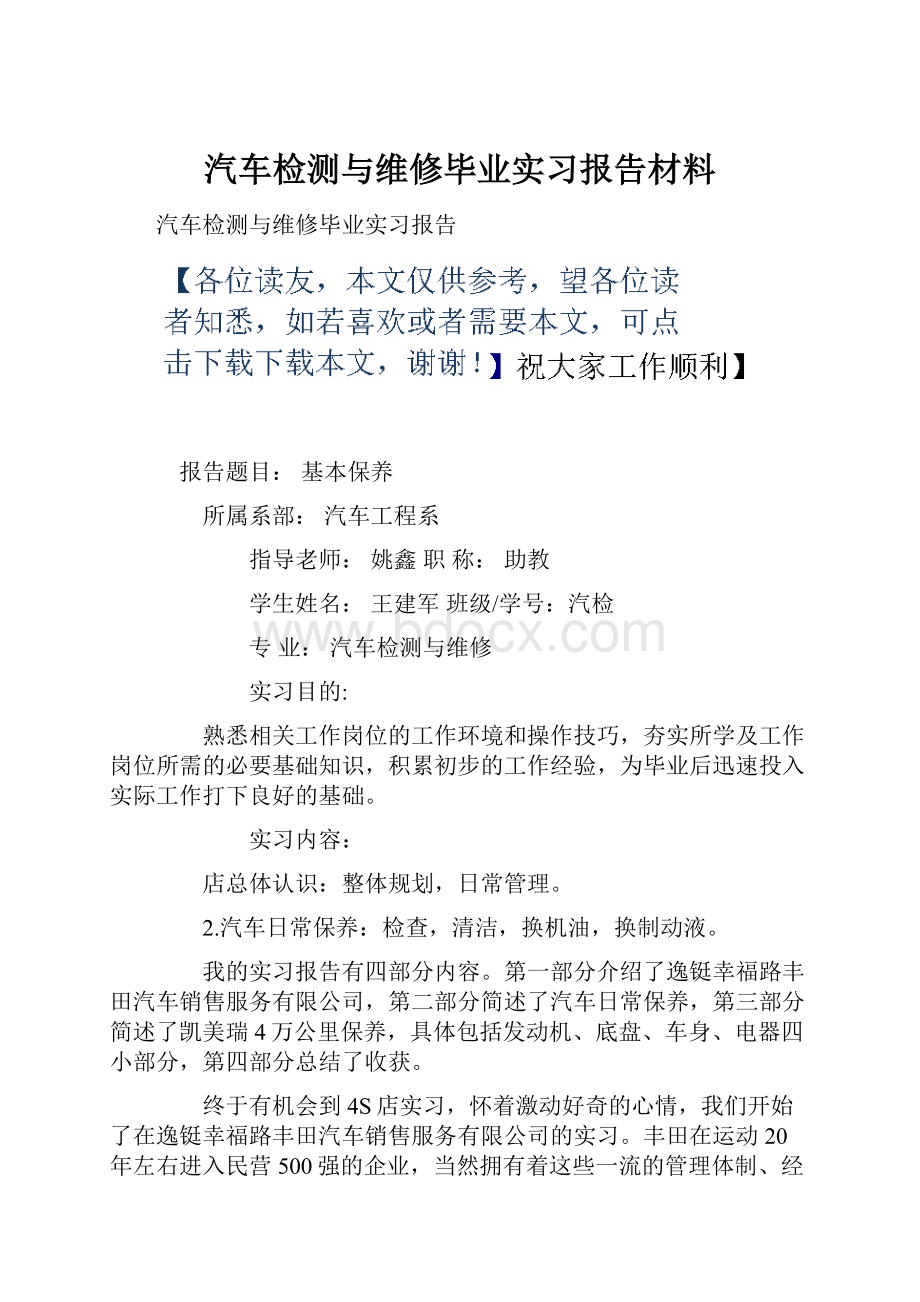 汽车检测与维修毕业实习报告材料.docx