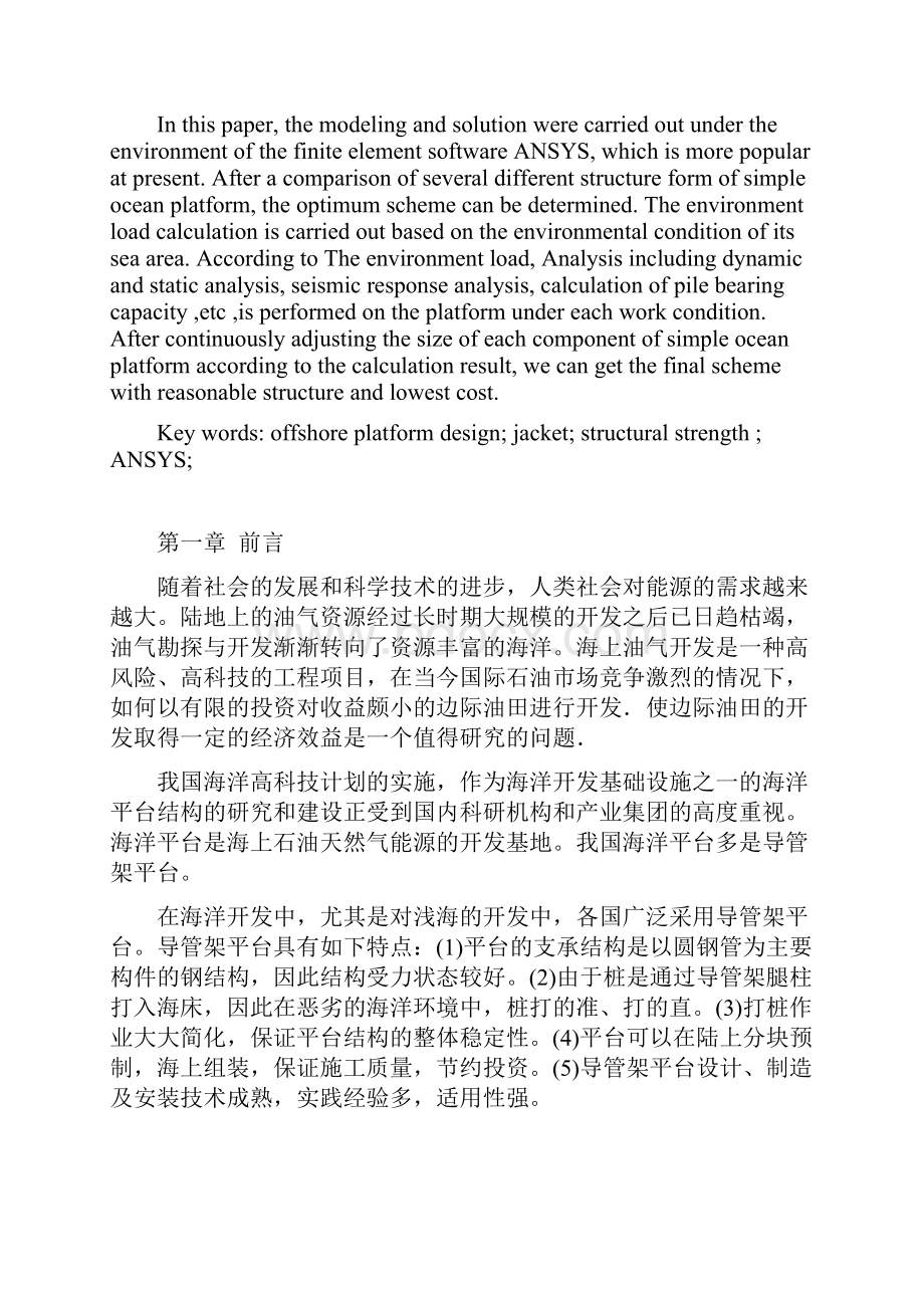 渤海辽东湾油田导管架平台设计57页.docx_第2页