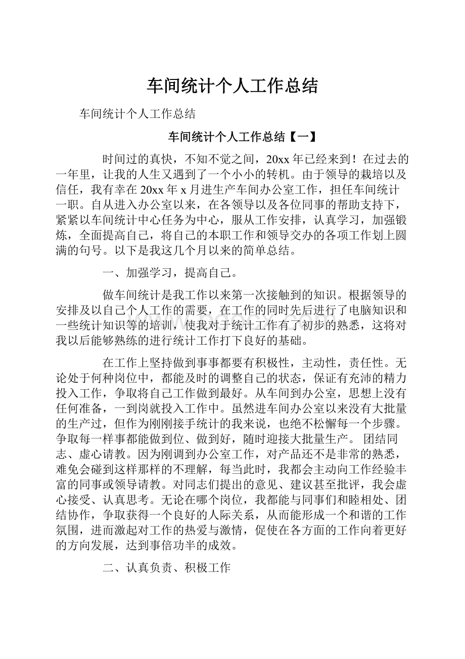 车间统计个人工作总结.docx