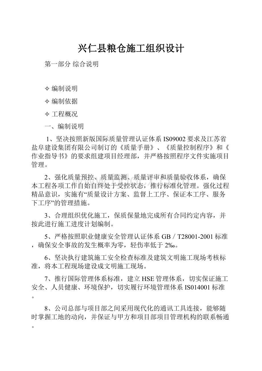 兴仁县粮仓施工组织设计.docx