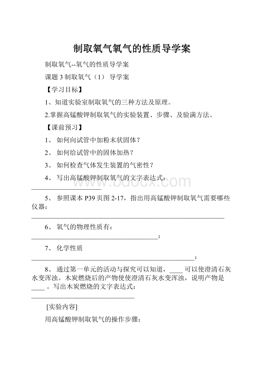 制取氧气氧气的性质导学案.docx_第1页