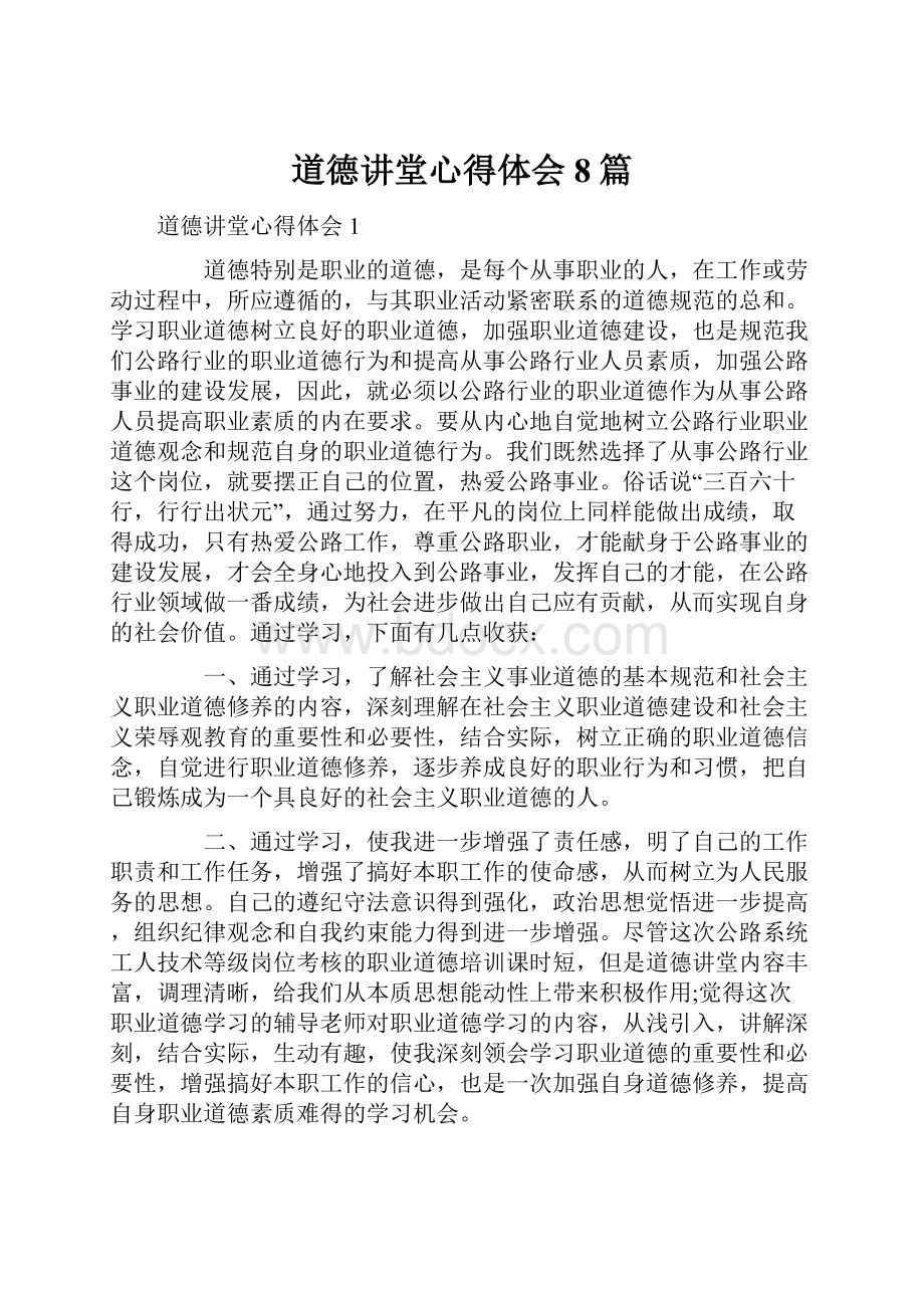 道德讲堂心得体会8篇.docx