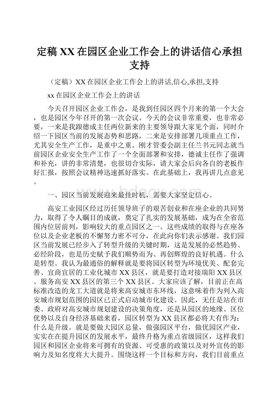 定稿XX在园区企业工作会上的讲话信心承担支持.docx