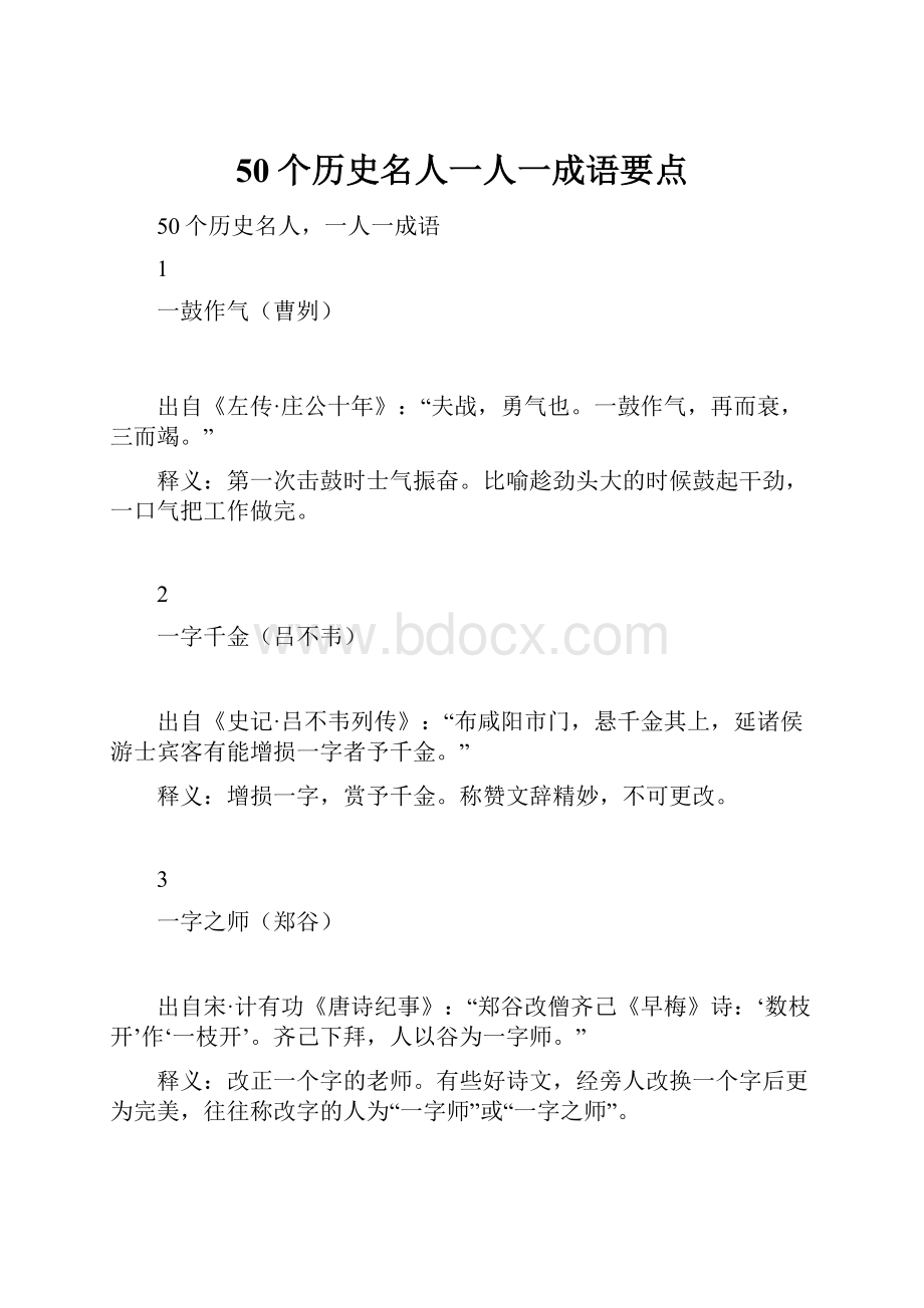 50个历史名人一人一成语要点.docx