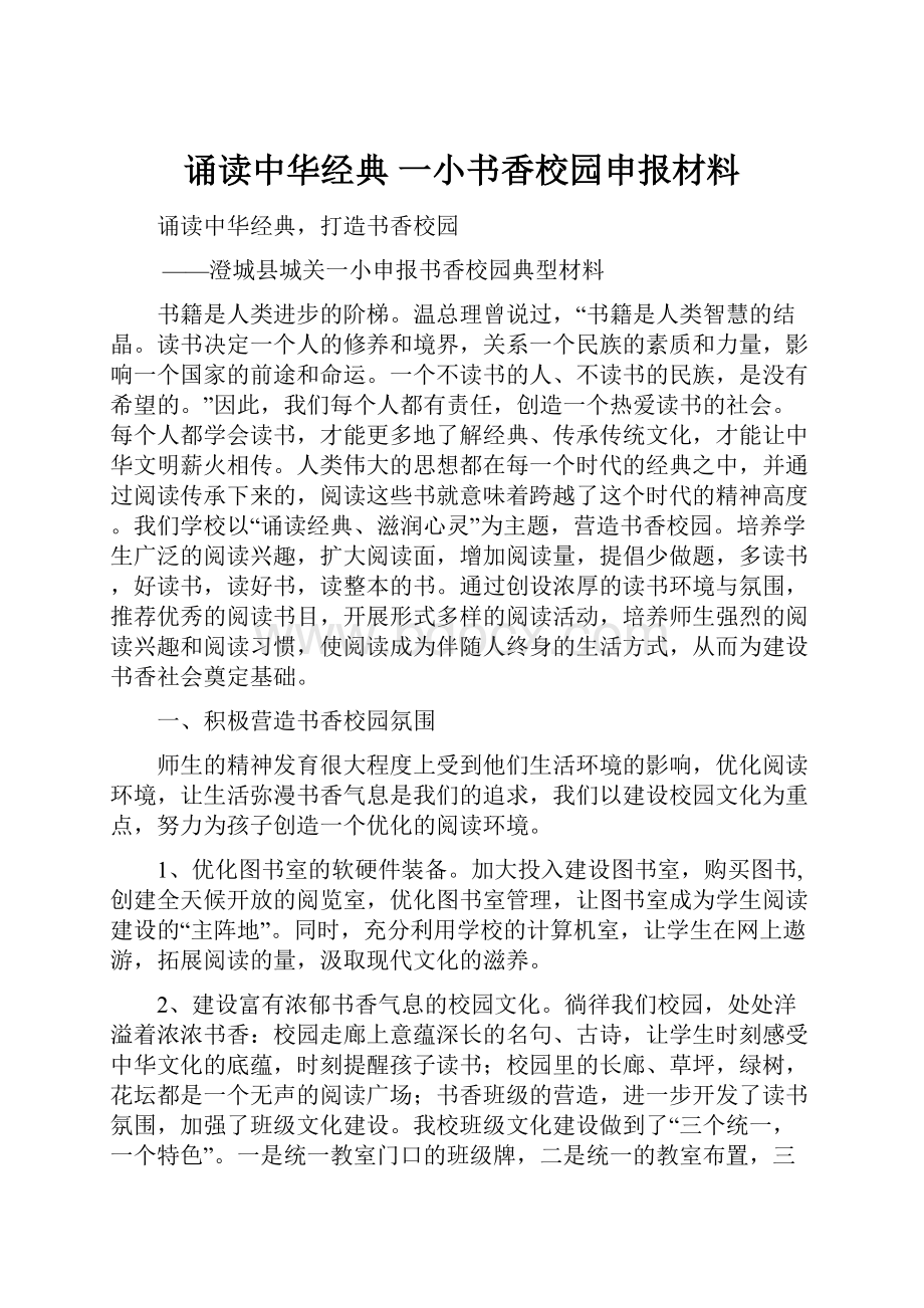 诵读中华经典一小书香校园申报材料.docx