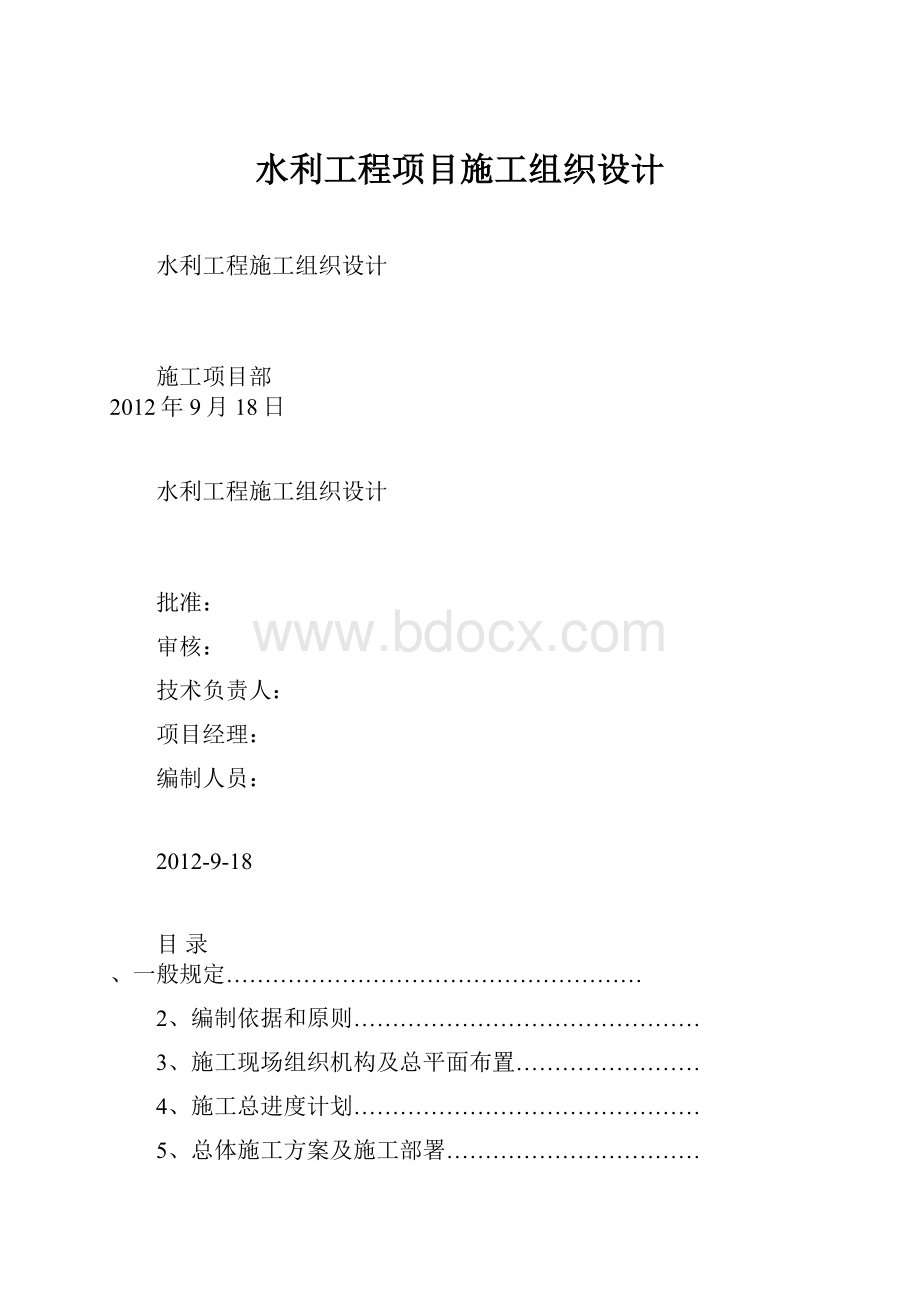 水利工程项目施工组织设计.docx