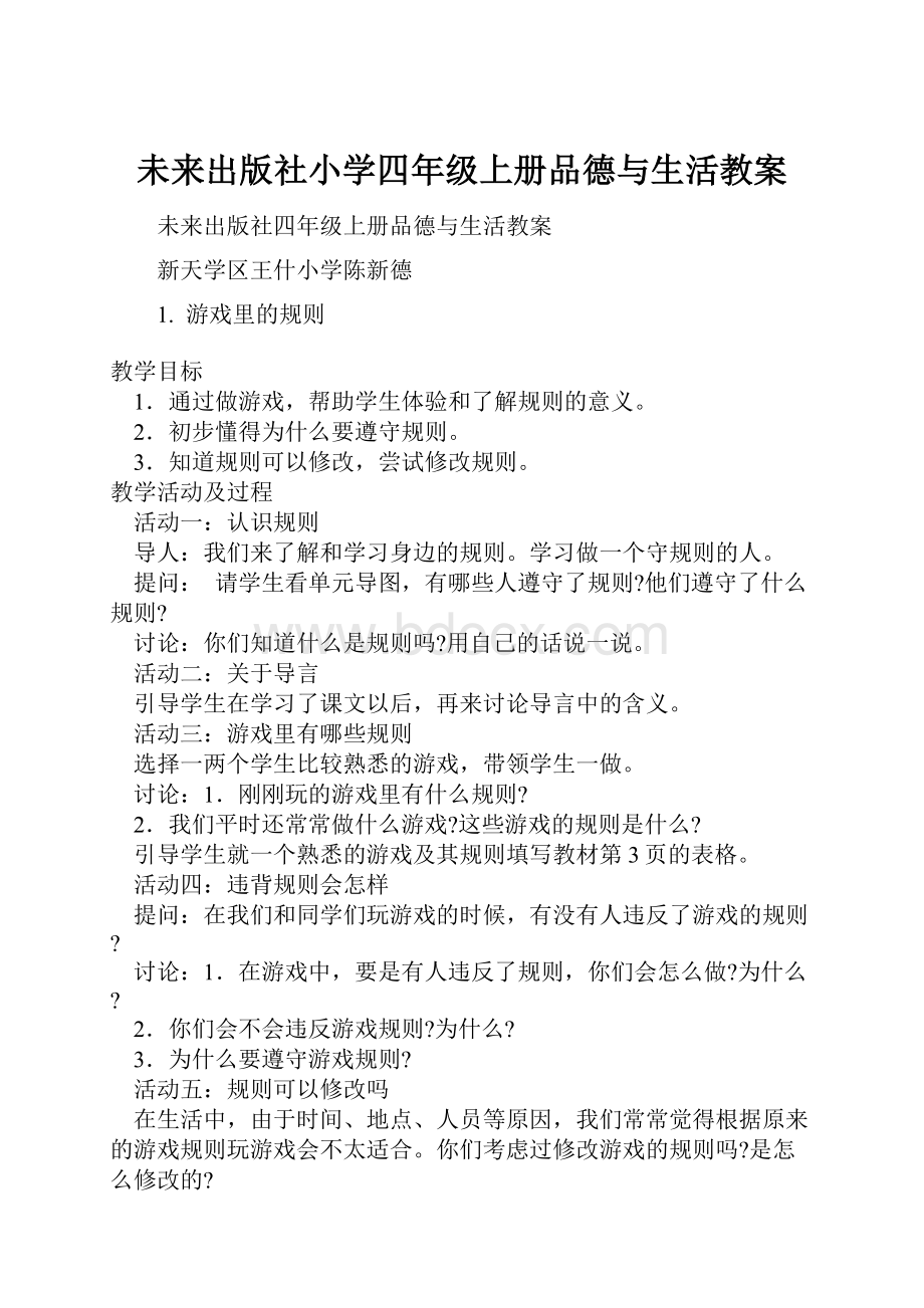 未来出版社小学四年级上册品德与生活教案.docx