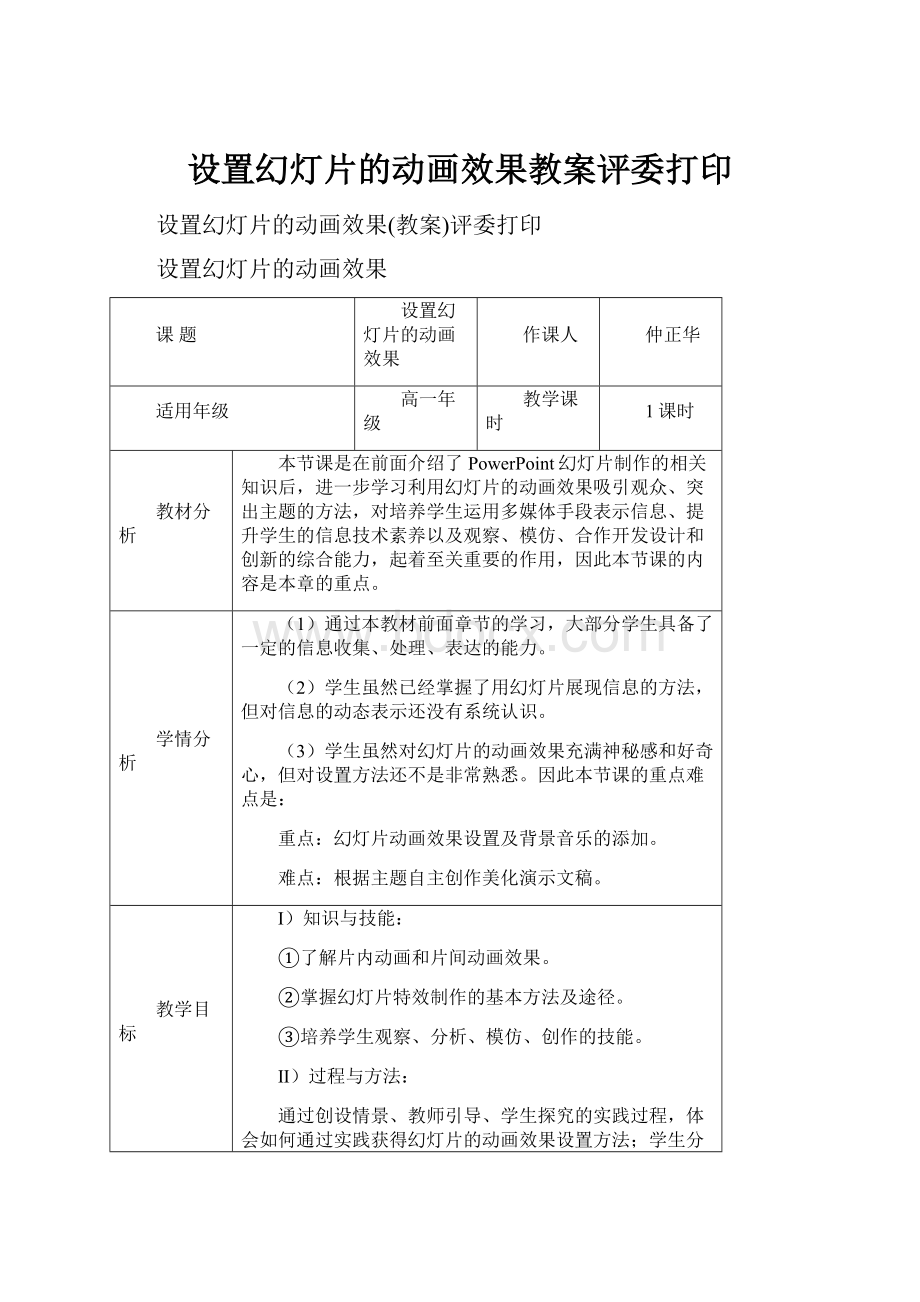 设置幻灯片的动画效果教案评委打印.docx_第1页