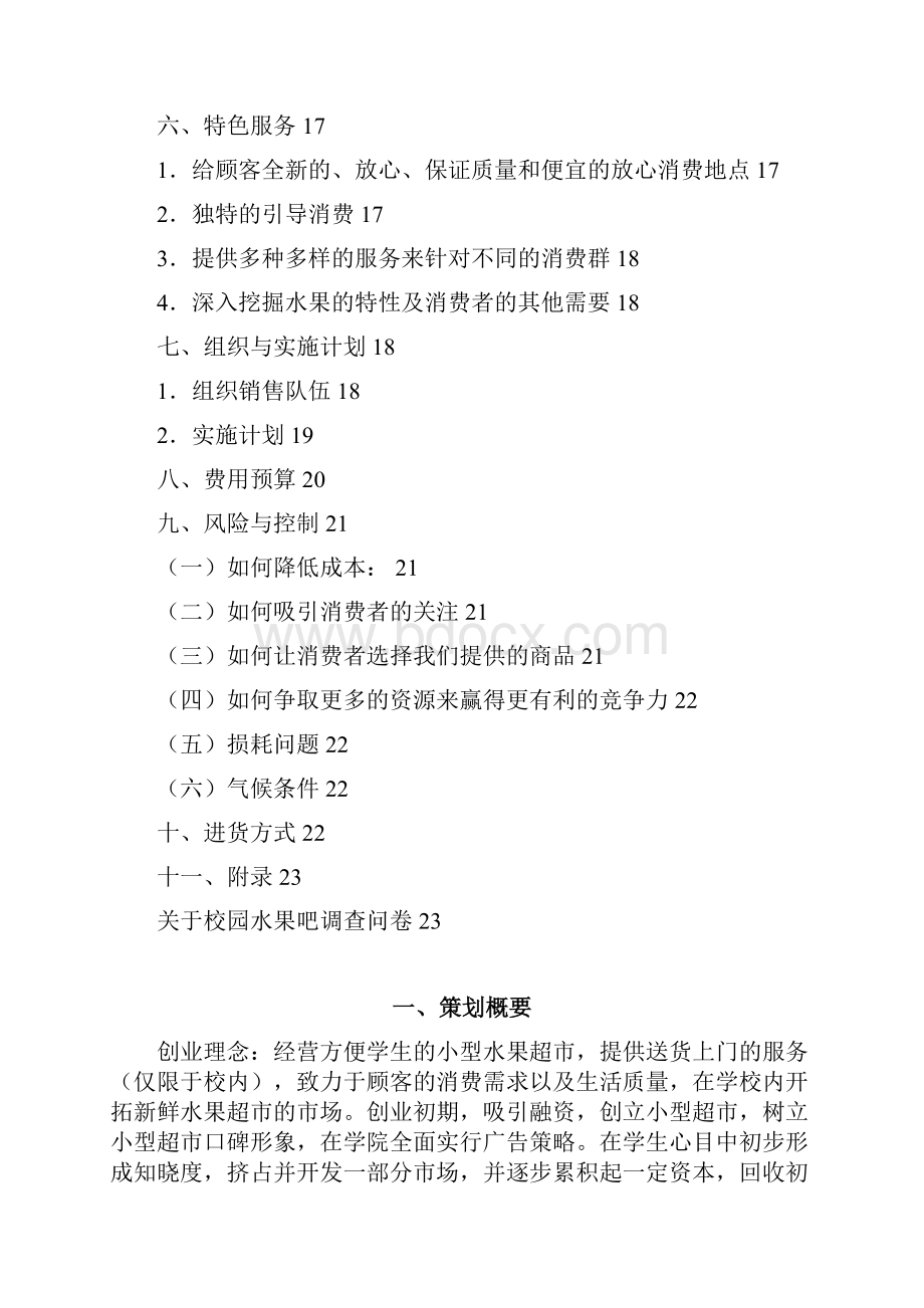 校园水果超市创业项目市场营销商业计划书.docx_第2页