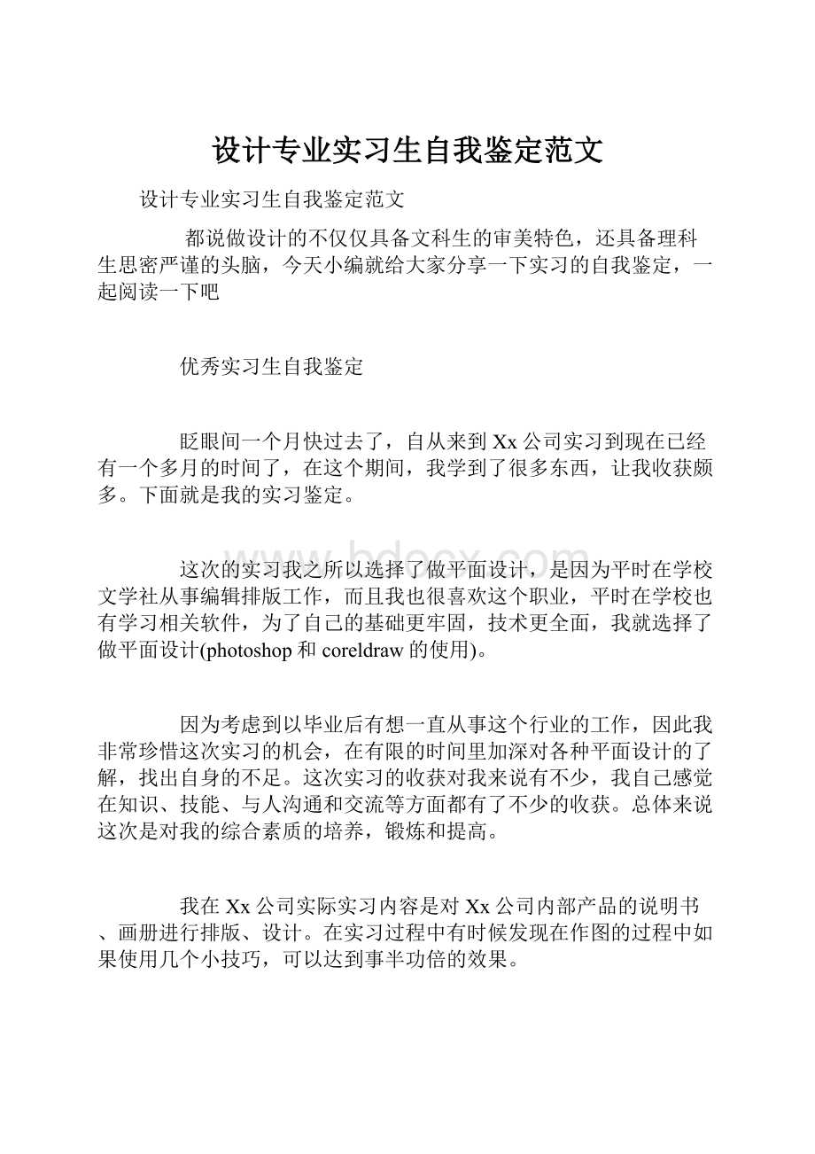 设计专业实习生自我鉴定范文.docx