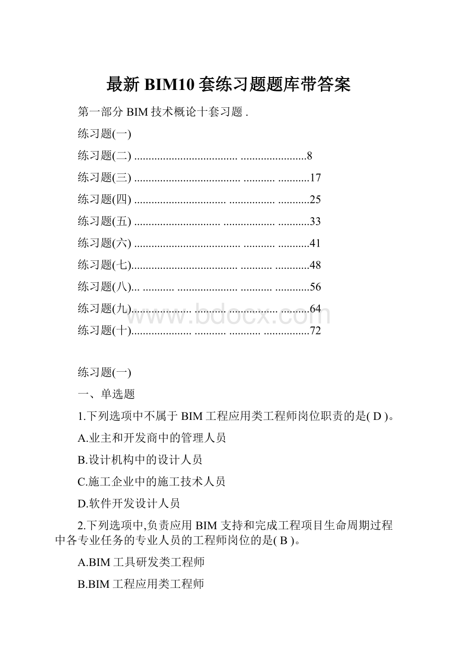 最新BIM10套练习题题库带答案.docx