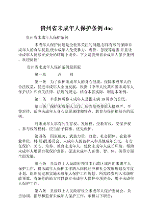 贵州省未成年人保护条例doc.docx