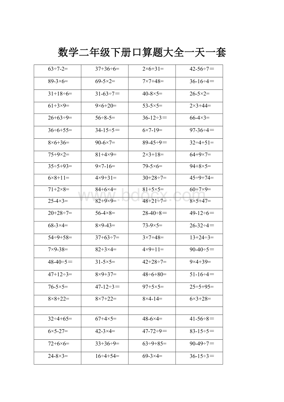 数学二年级下册口算题大全一天一套.docx