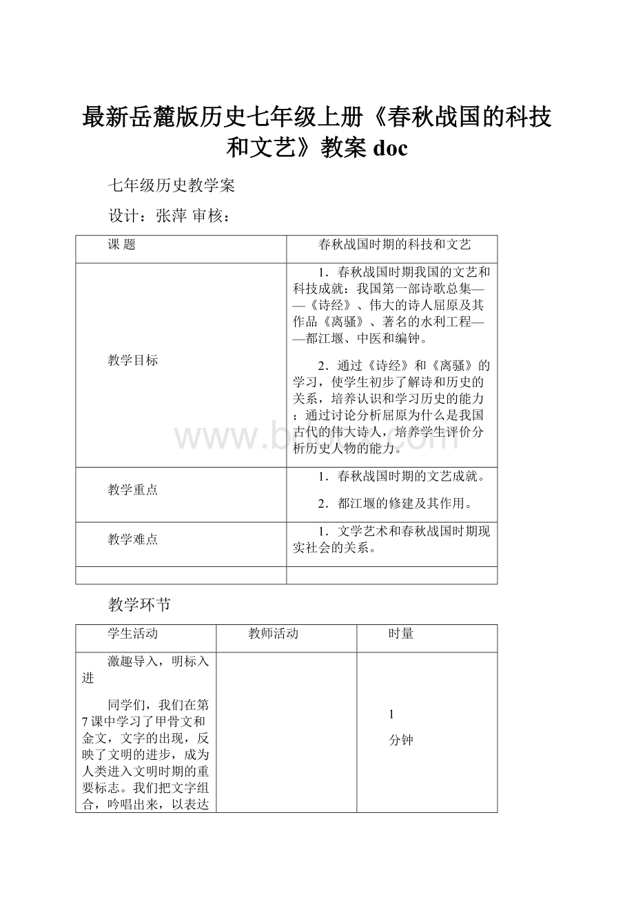 最新岳麓版历史七年级上册《春秋战国的科技和文艺》教案doc.docx