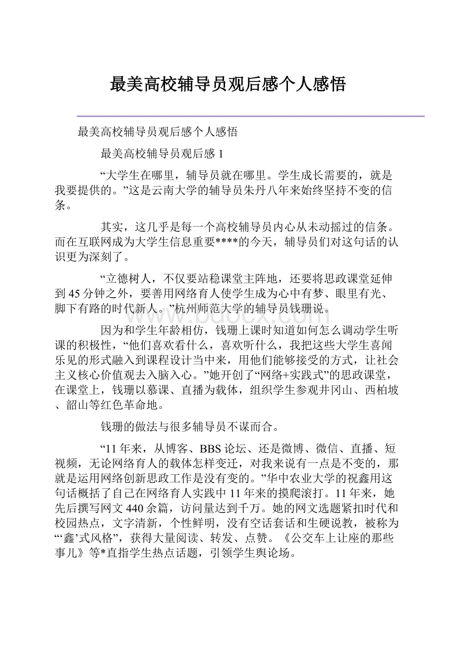 最美高校辅导员观后感个人感悟.docx_第1页