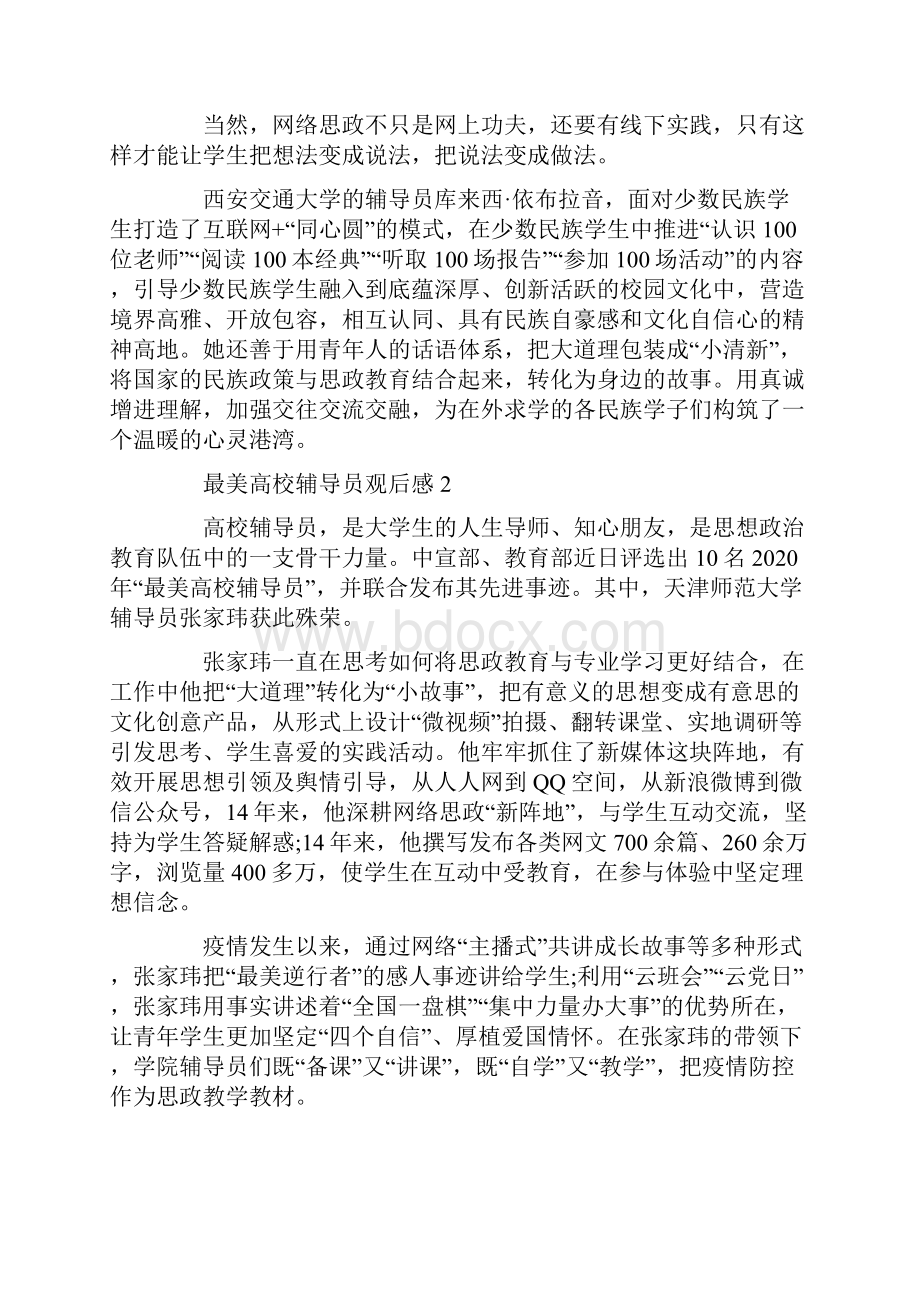 最美高校辅导员观后感个人感悟.docx_第2页