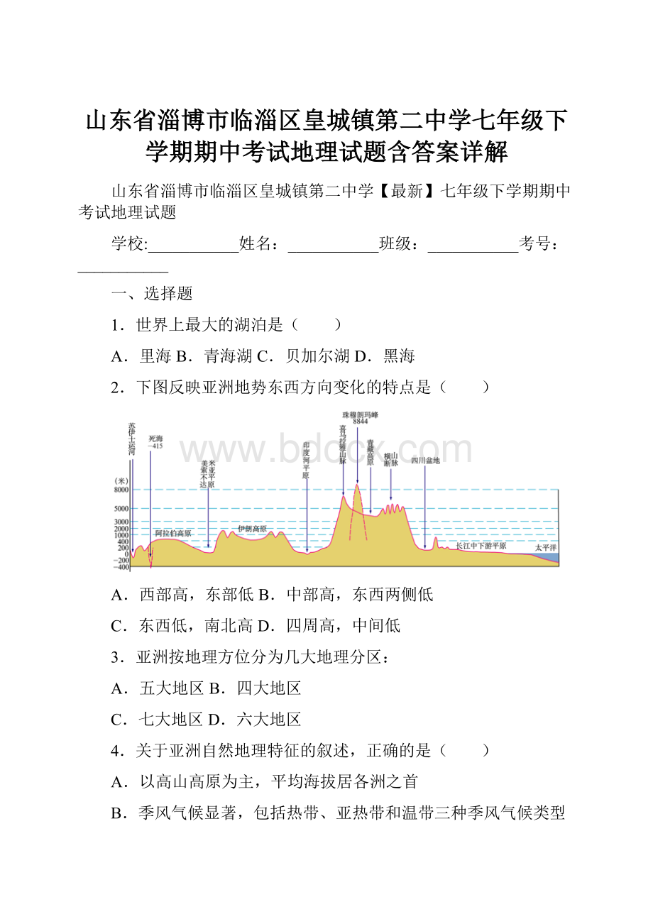 山东省淄博市临淄区皇城镇第二中学七年级下学期期中考试地理试题含答案详解.docx