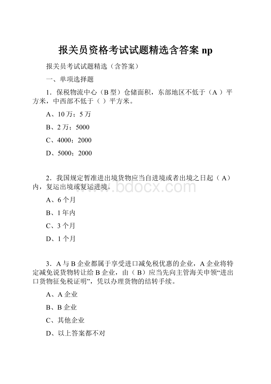 报关员资格考试试题精选含答案np.docx_第1页