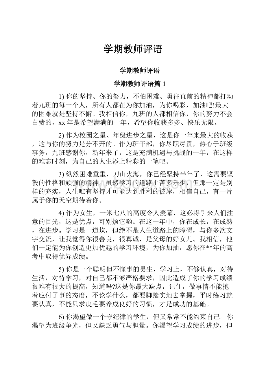 学期教师评语.docx_第1页