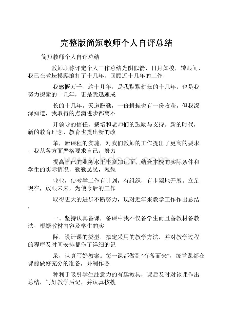 完整版简短教师个人自评总结.docx_第1页